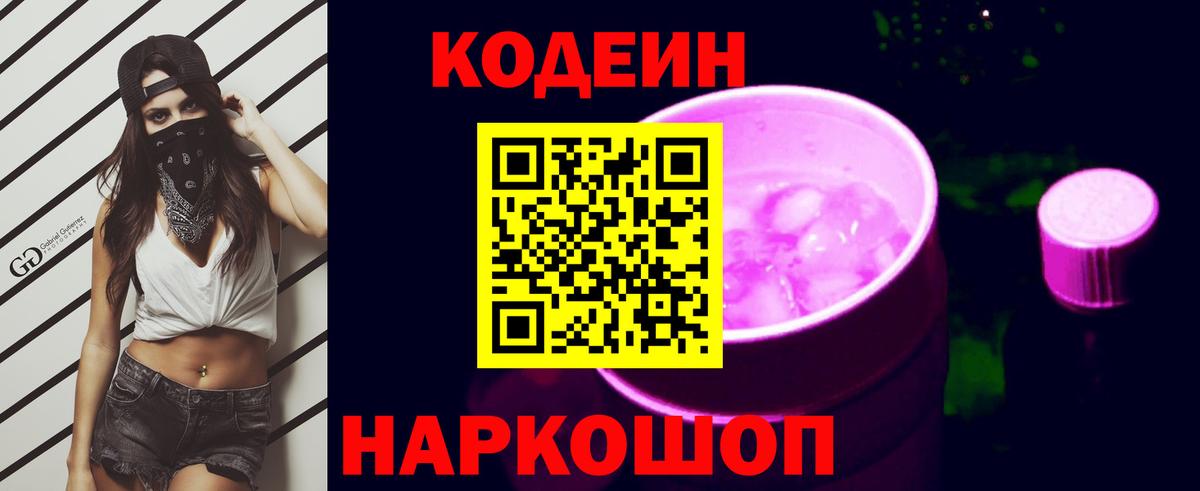 Codein Purple Drank  Вход с VPN  Касимов 